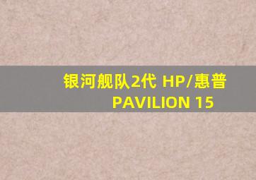 银河舰队2代 HP/惠普 PAVILION 15